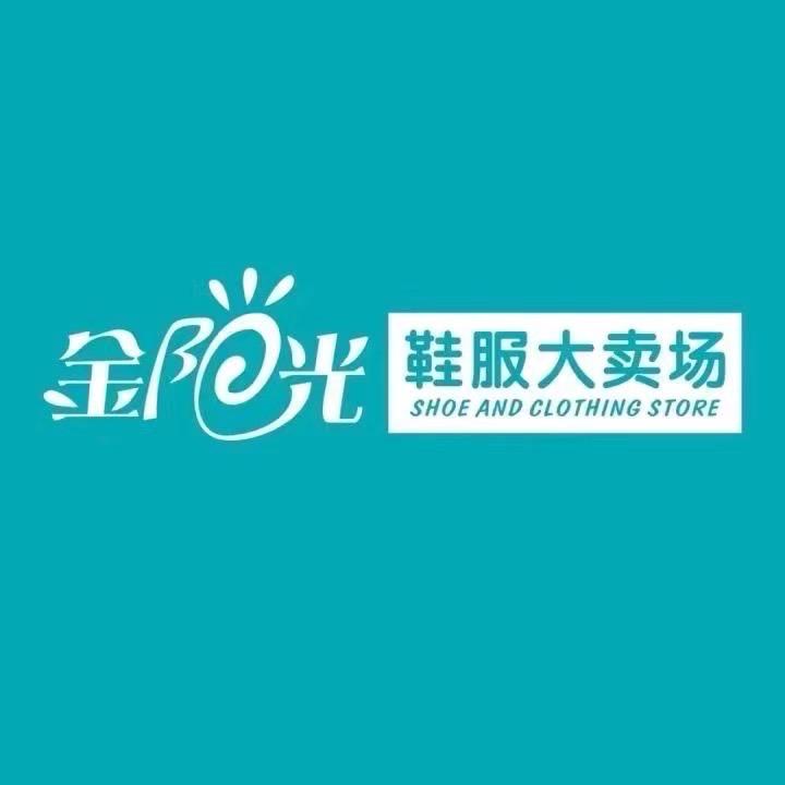 金阳光鞋服青阳店