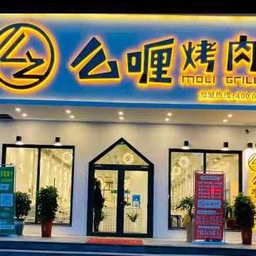 新化县么喱烤肉店