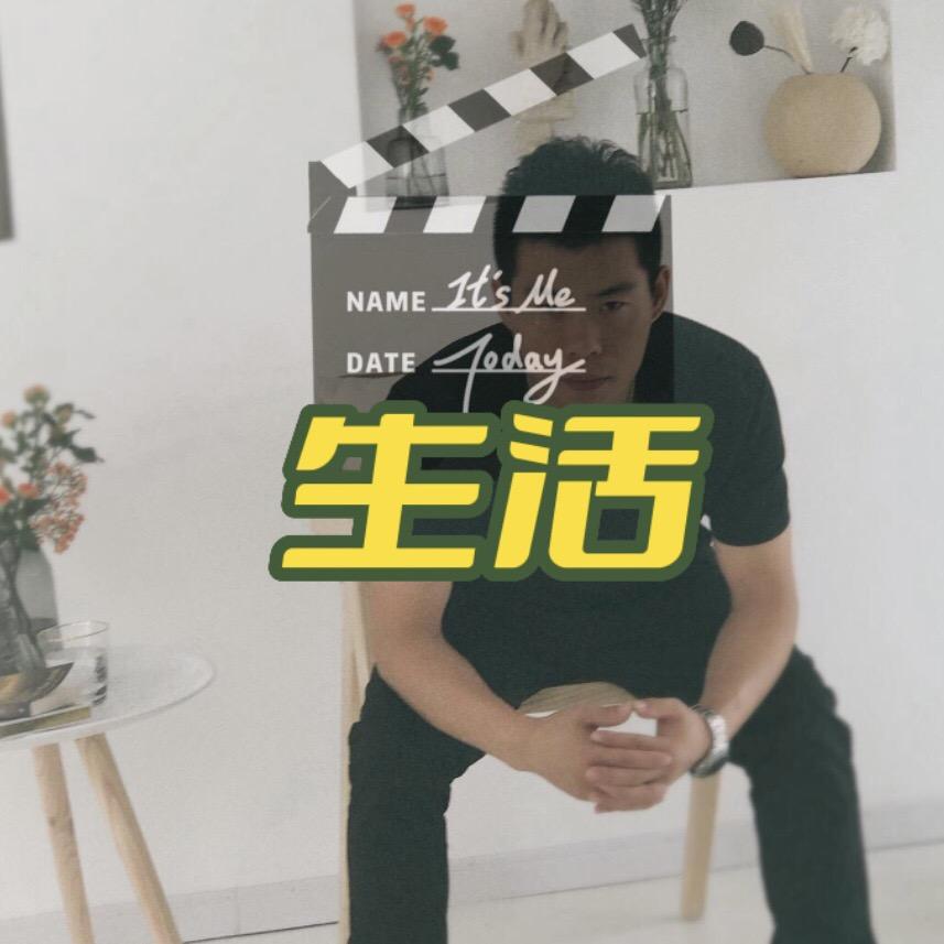 道長·（生活日记）