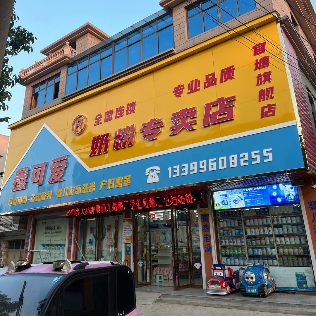 鑫可爱母婴连锁、王兵