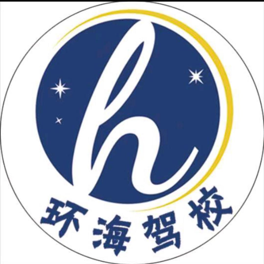 晋中环海驾校