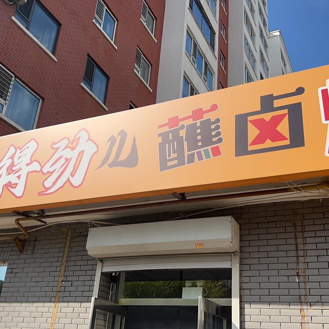 白山市浑江区黏糊得劲儿蘸卤炸串店（个体工商户）