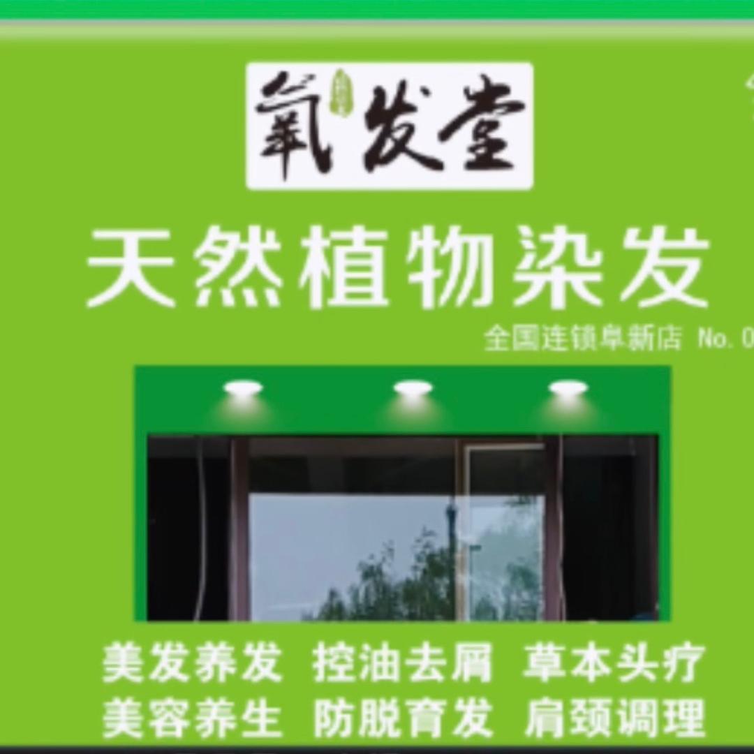 细河区氧发堂植物养发店（个体工商户）