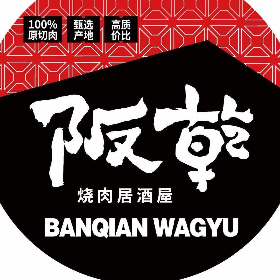 阪乾（淮安万象城店）澳洲和牛烧肉