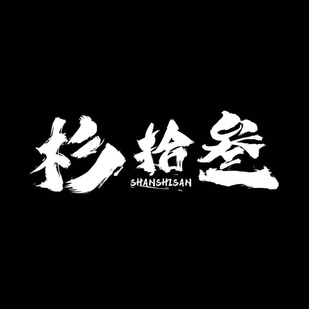 杉拾叁@抖音