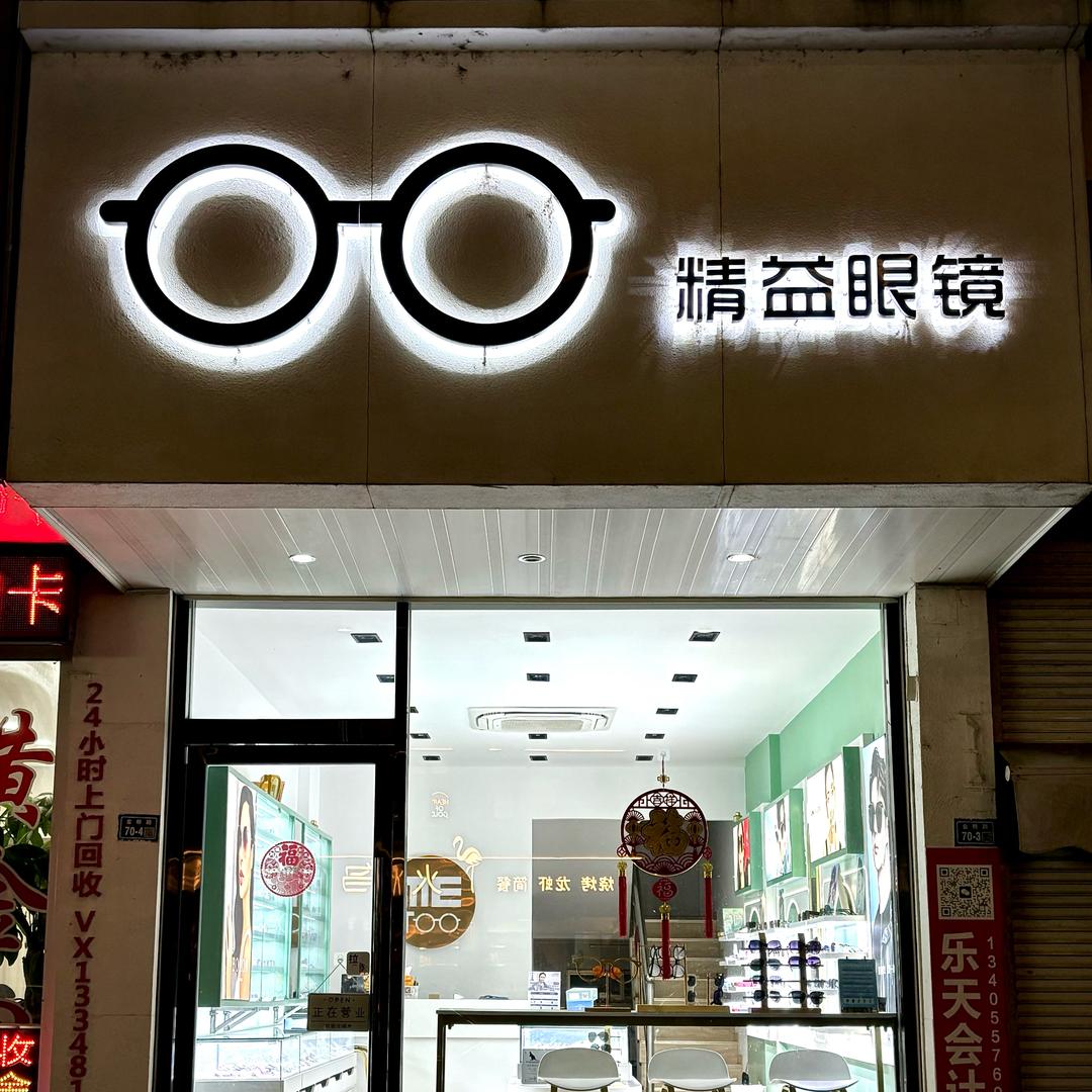 精益眼镜（高邮店）