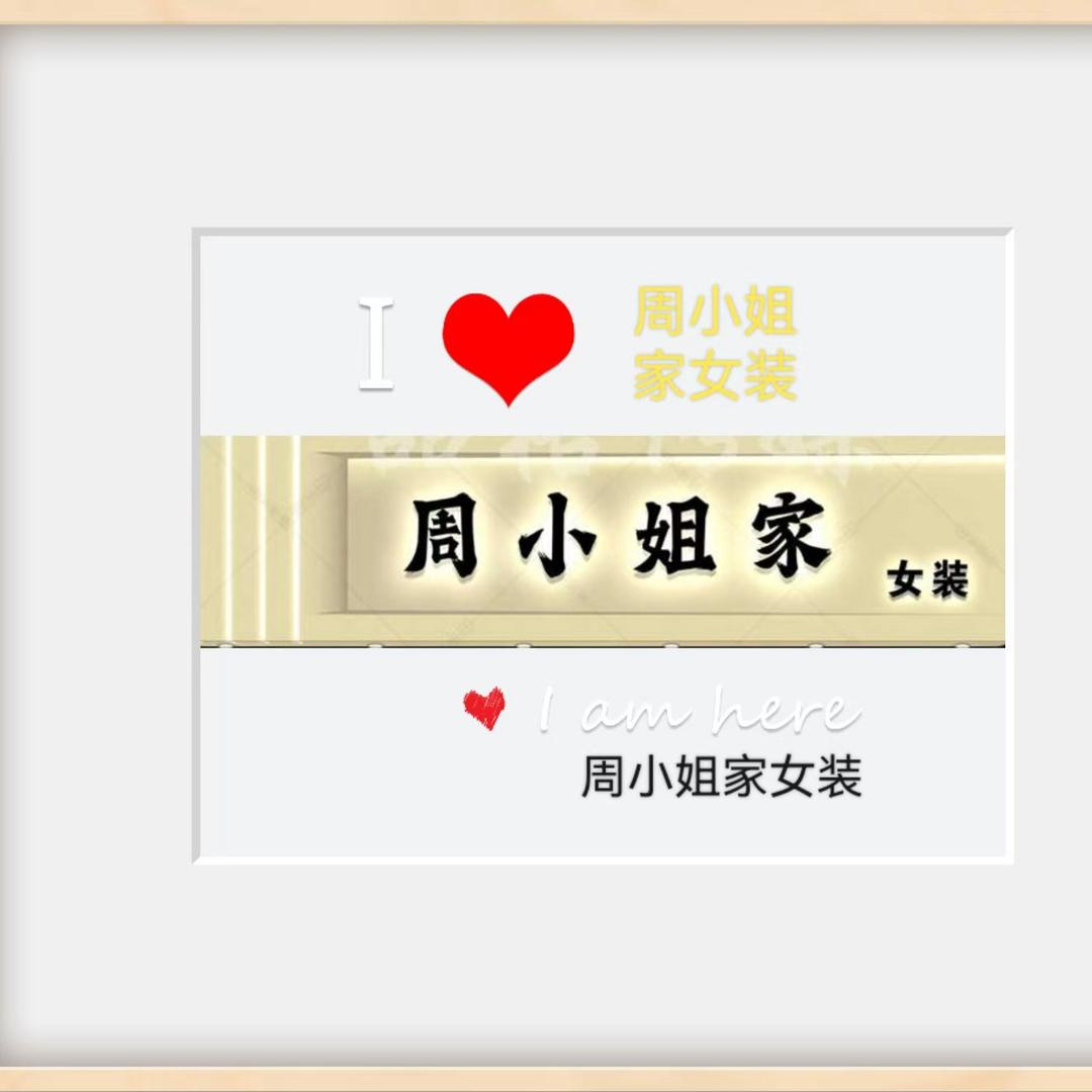 冉固周小姐家女装