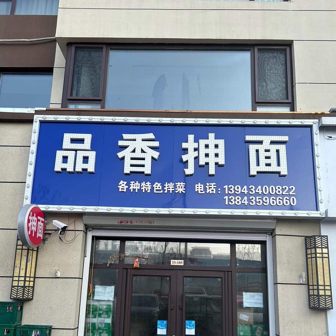 品香抻面老丁