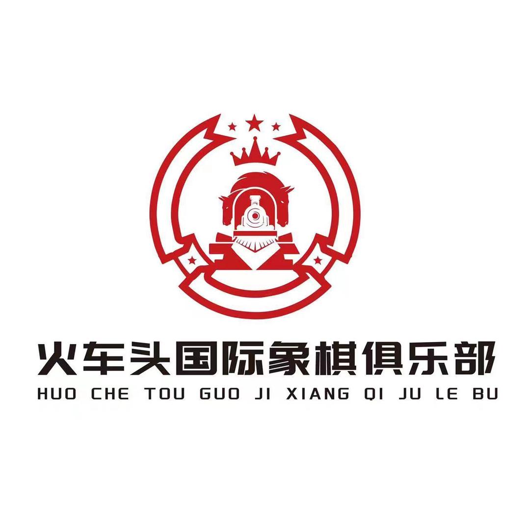 火车头国际象棋俱乐部-疯人潘际印