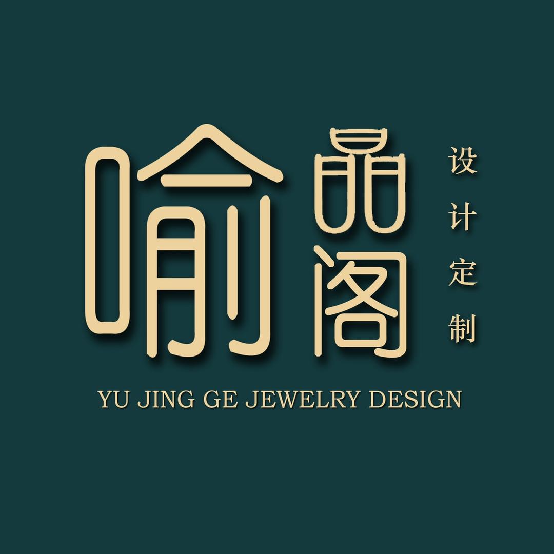 东海县喻晶阁珠宝有限公司