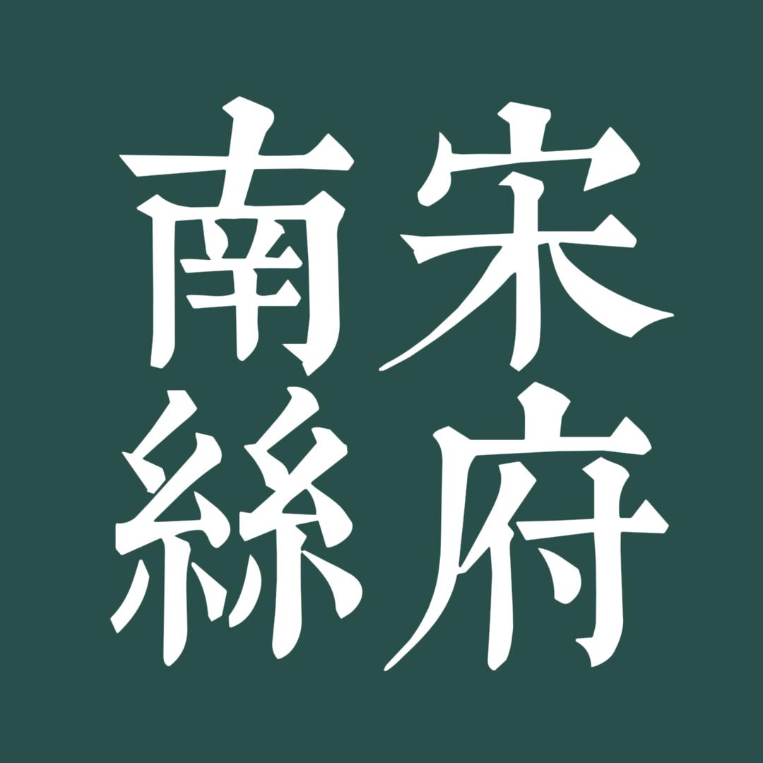 南宋丝府-小小