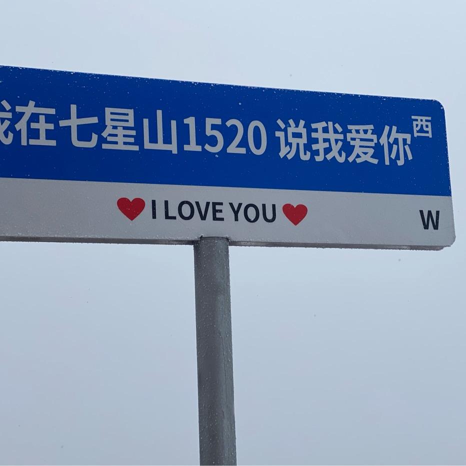 家有爱妻（ 芯儿）