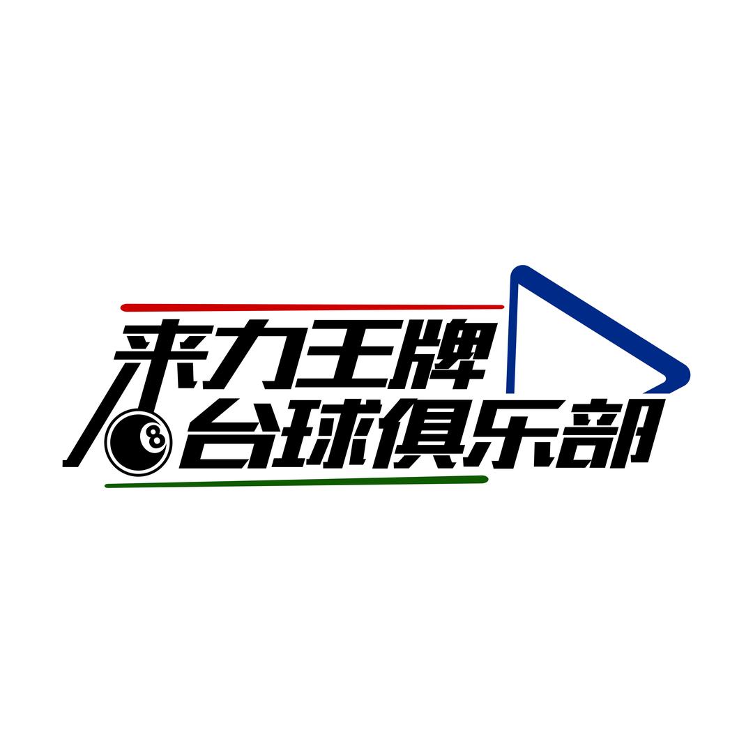 来力王牌台球俱乐部