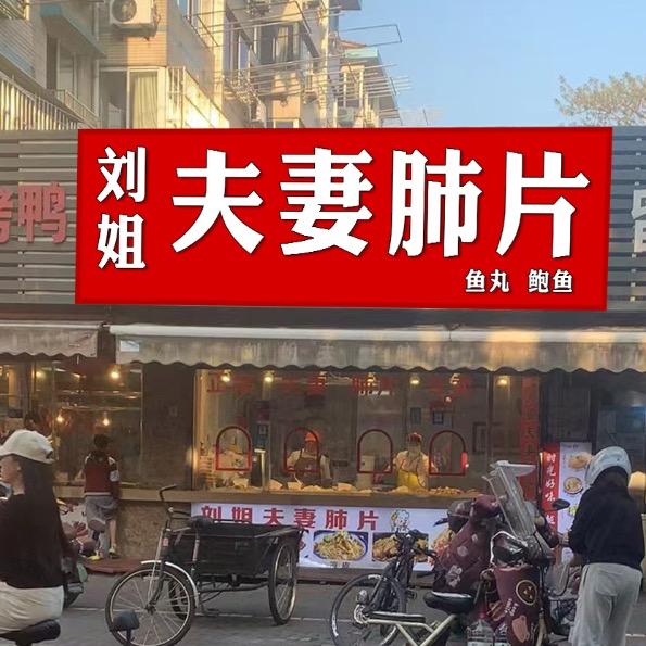 刘姐.