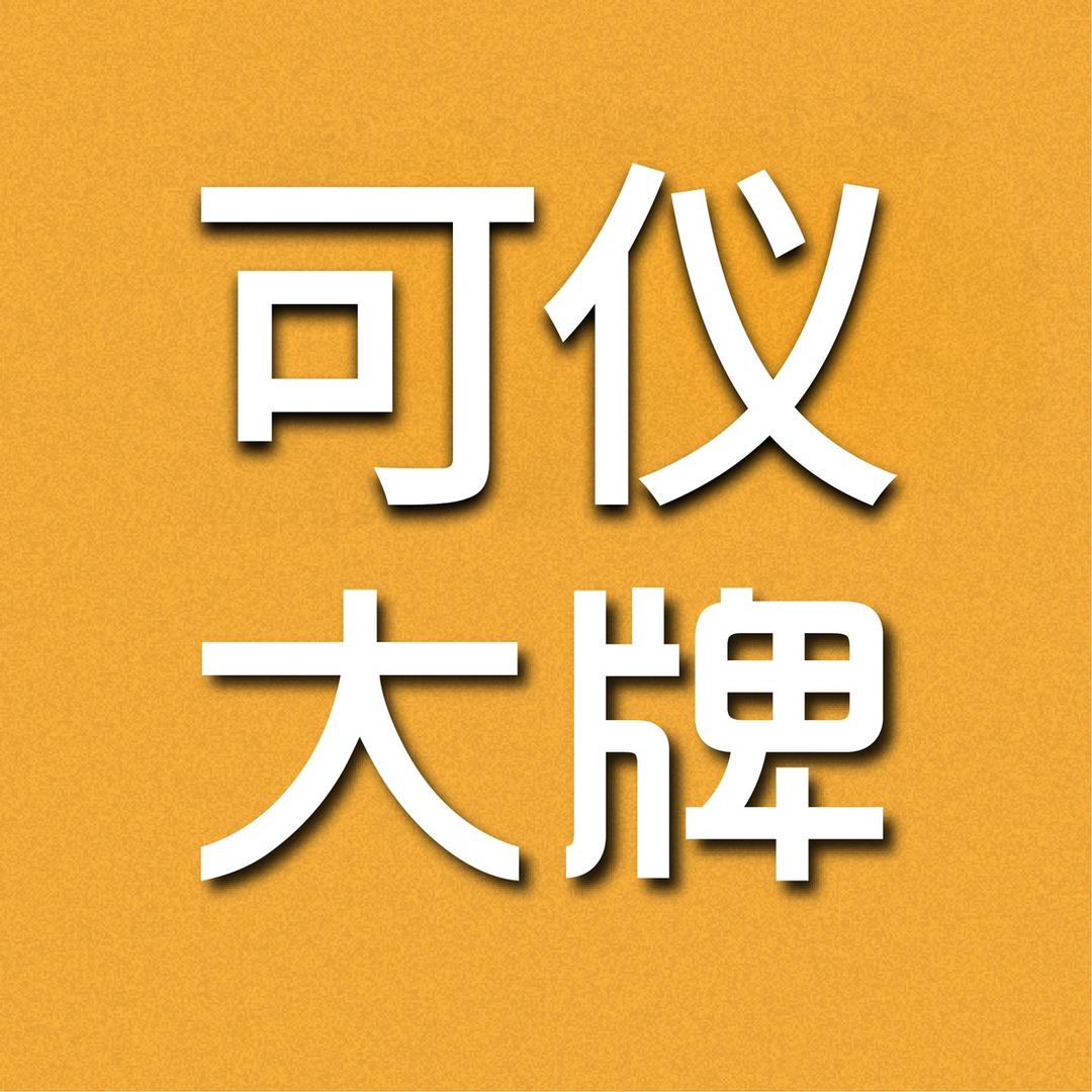 可仪大牌女装个体店甄选