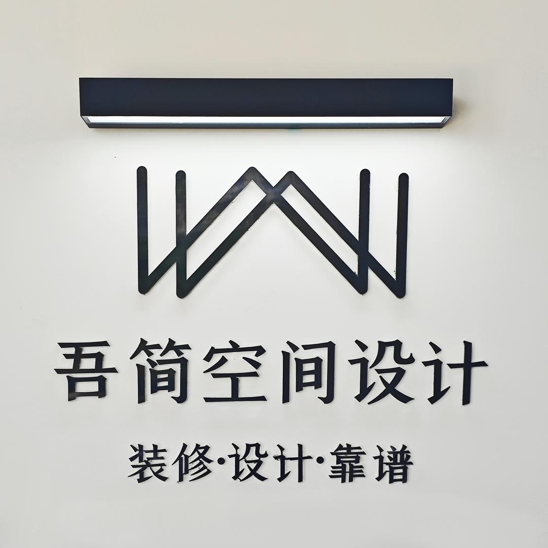 赣州吾简空间设计