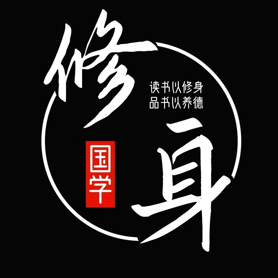 修身静心