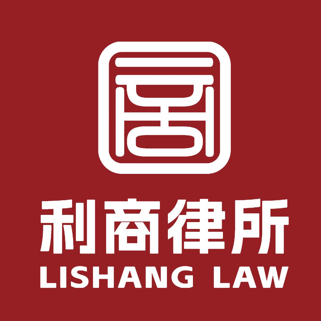 北京利商律师事务所