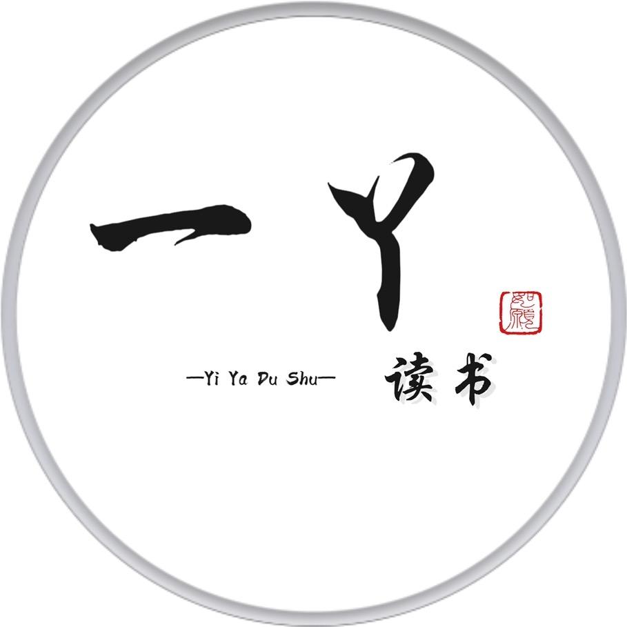 一丫读书