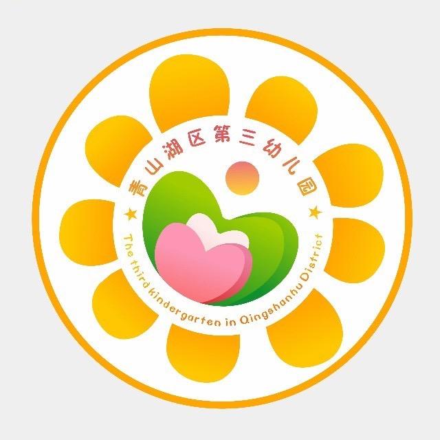 青山湖区第三幼儿园
