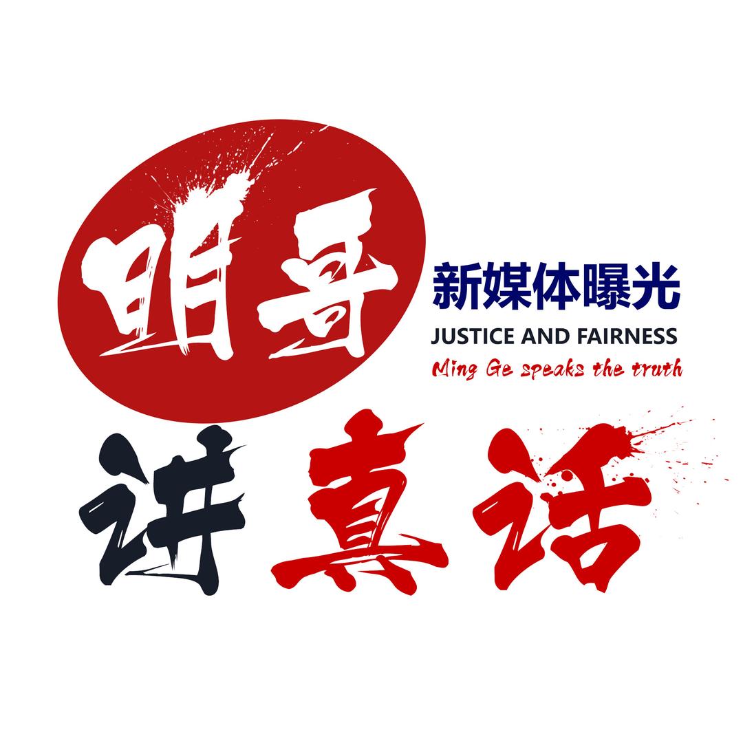 明哥讲真话