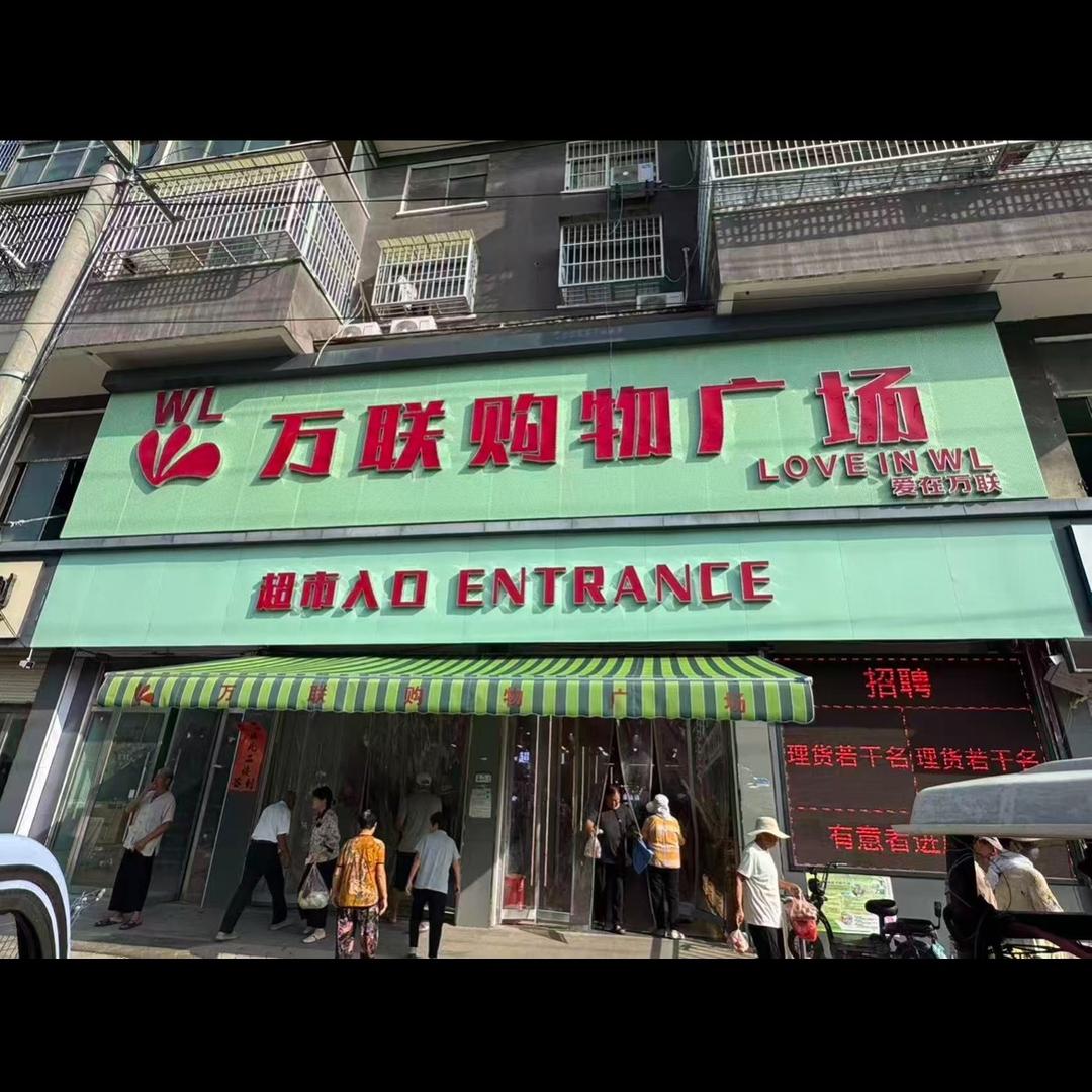 沛县魏庙镇万联购物广场