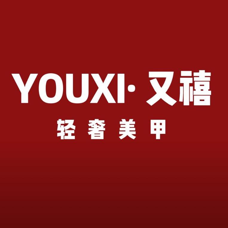 又禧•轻奢美甲