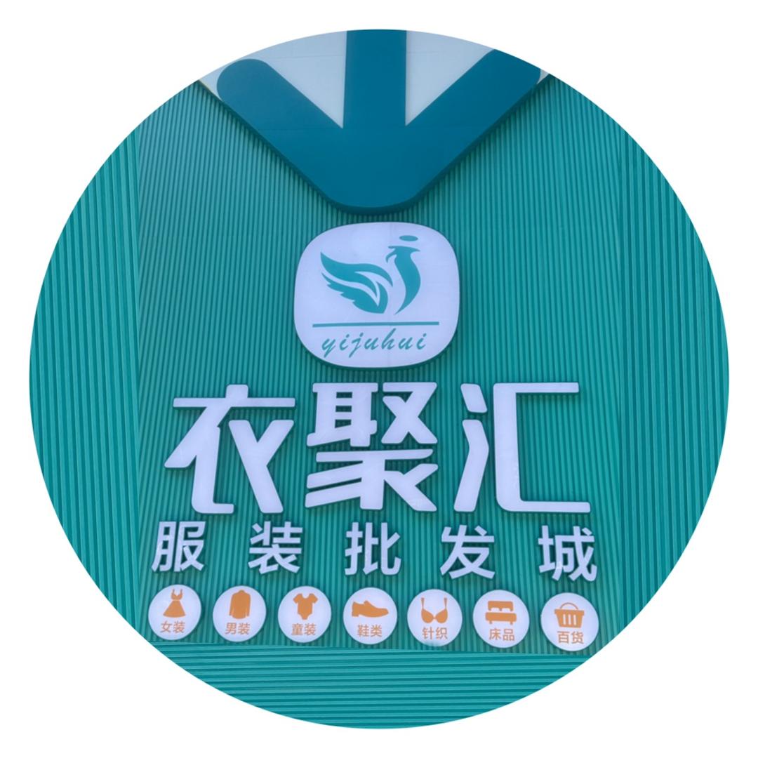 巴南衣聚汇服装批发城