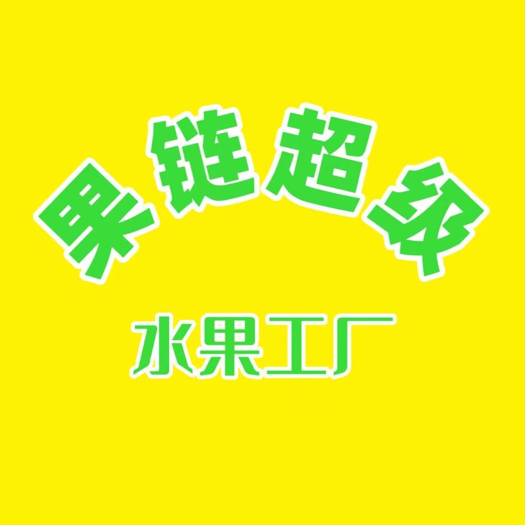 甘肃果链超级供应链联盟