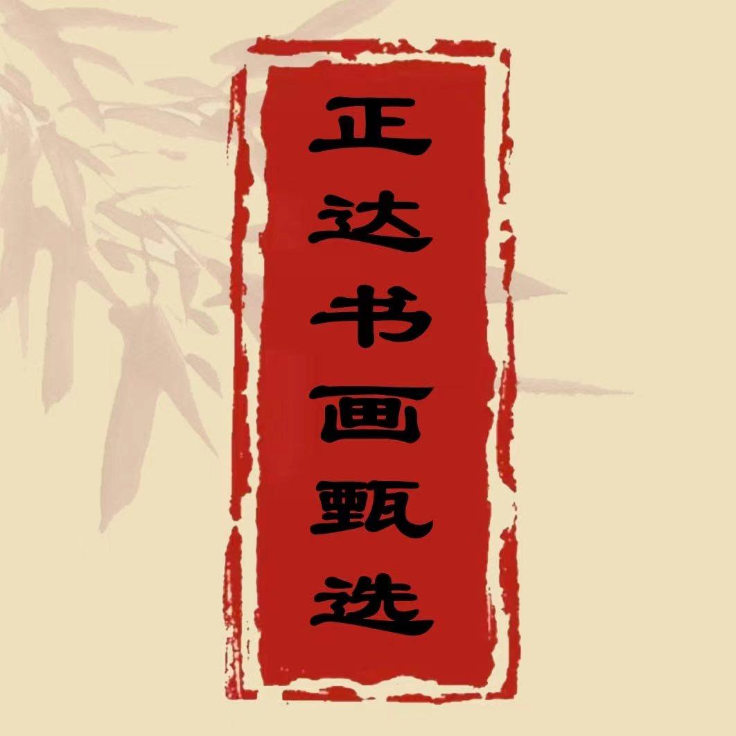 正达雅集书画甄选