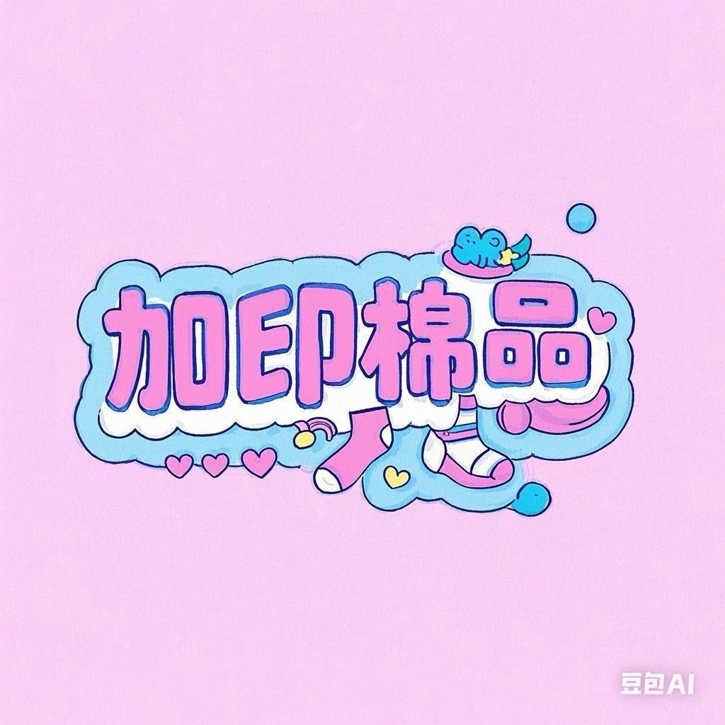 加印棉品（小宝•梦梦）