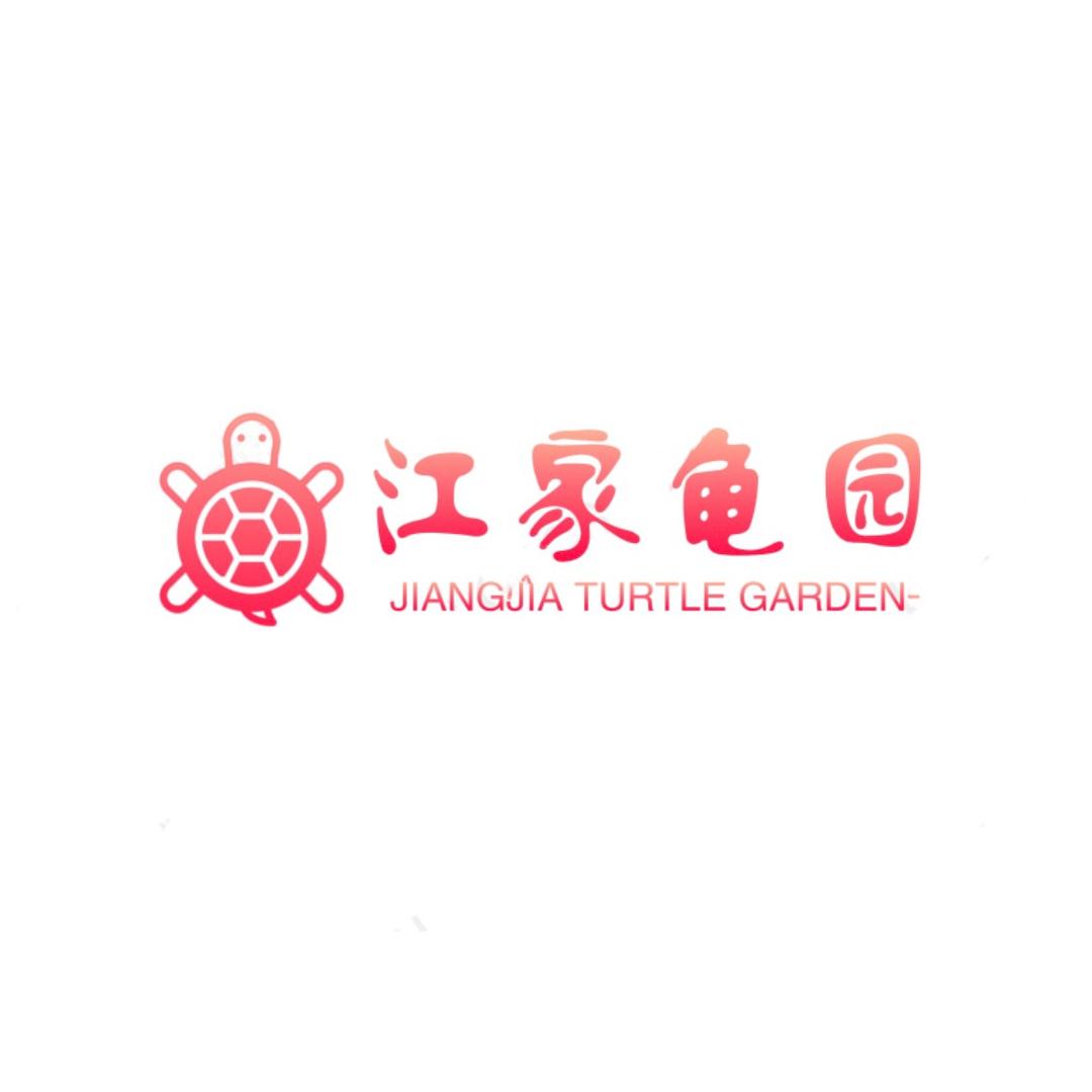 潮汕江家龟园