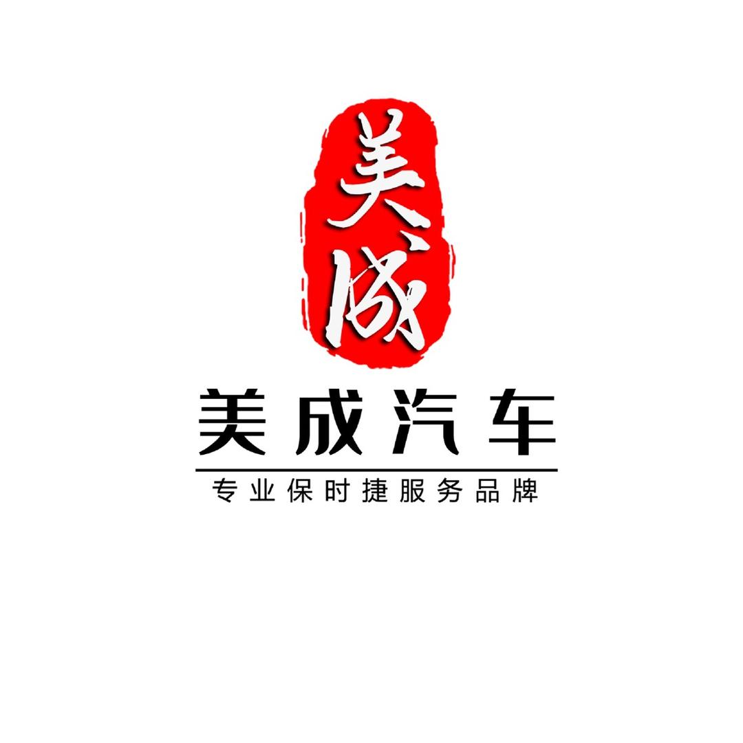 临沂美成汽车