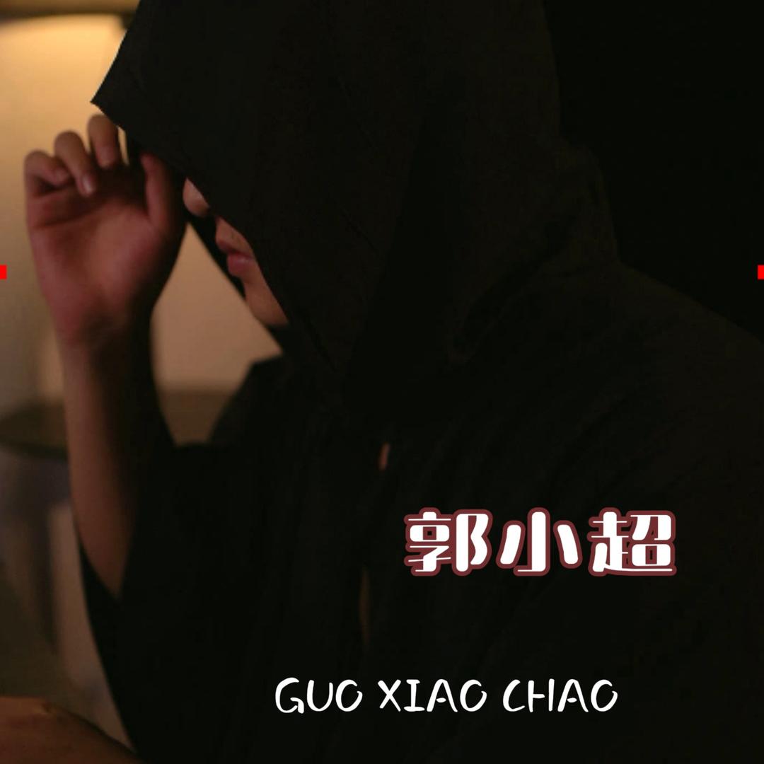《郭小超》🎤