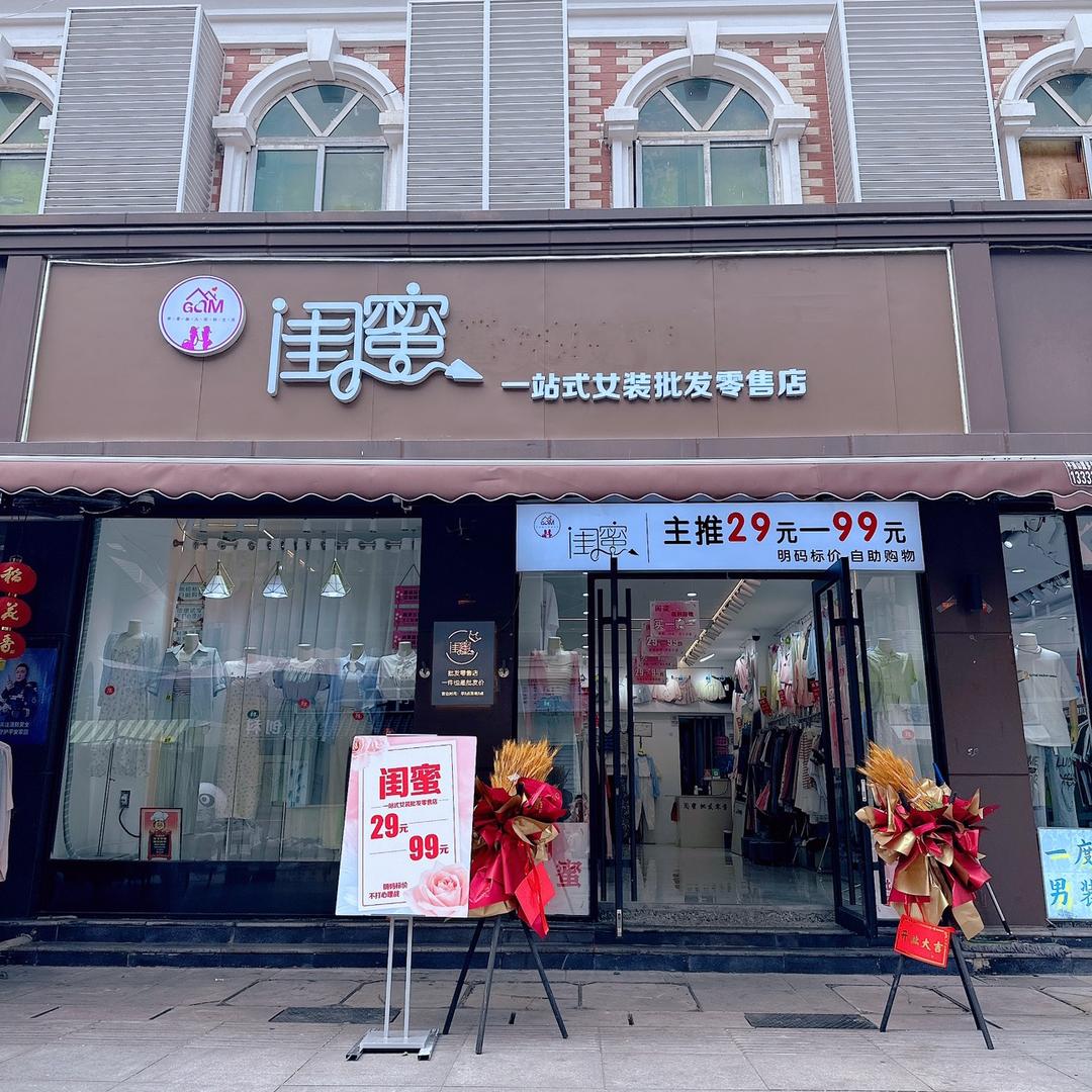 闺蜜（凯撒一店）全品类女装批发零售店