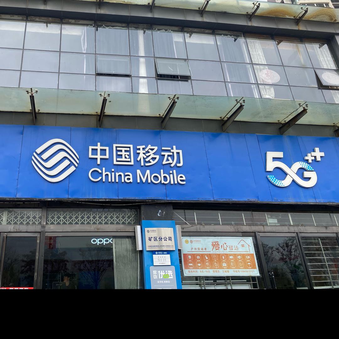 太行移动营业厅