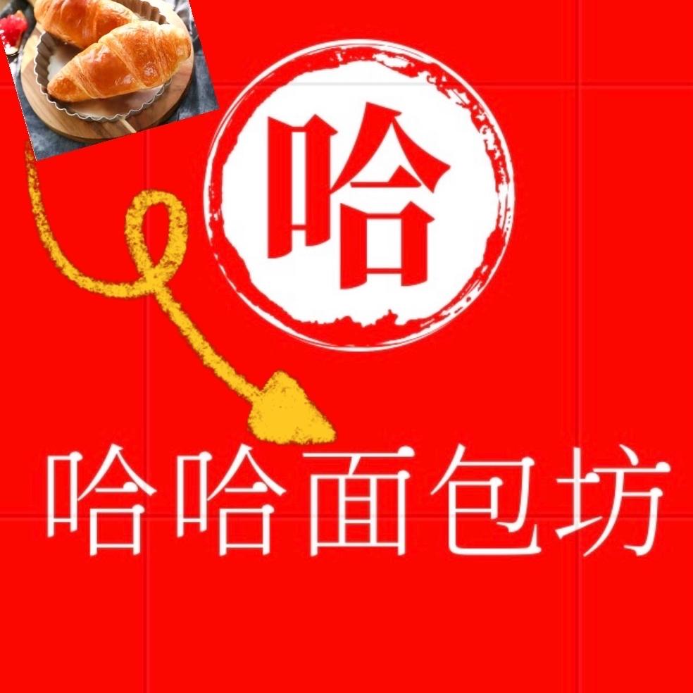 哈哈面包坊
