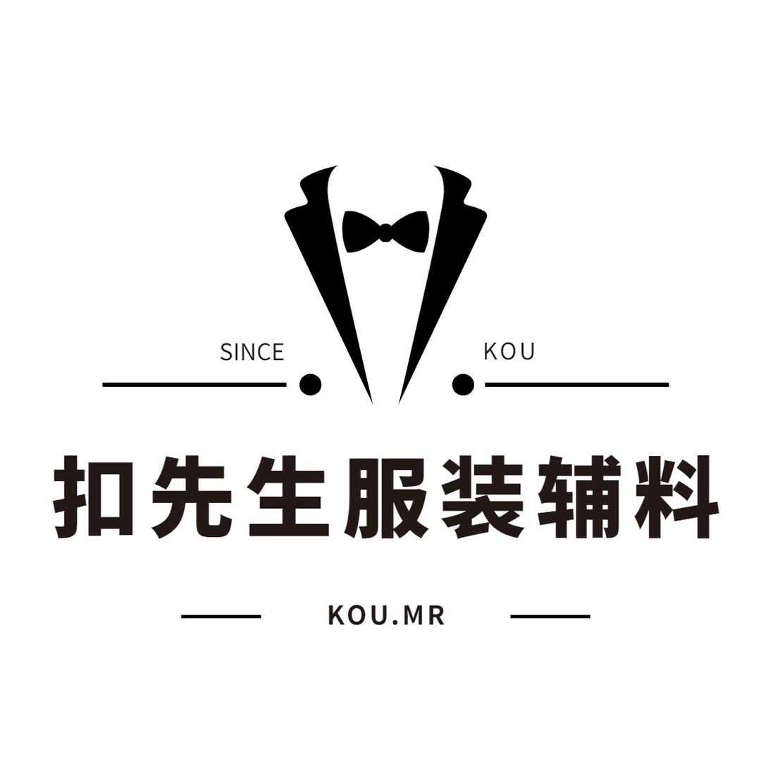 扣先生服装辅料