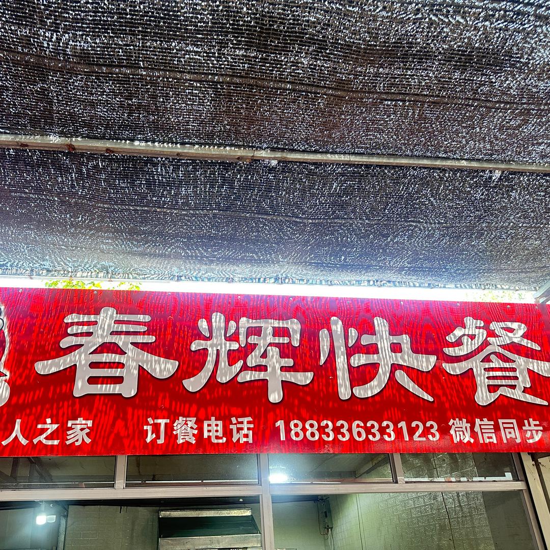 春辉快餐