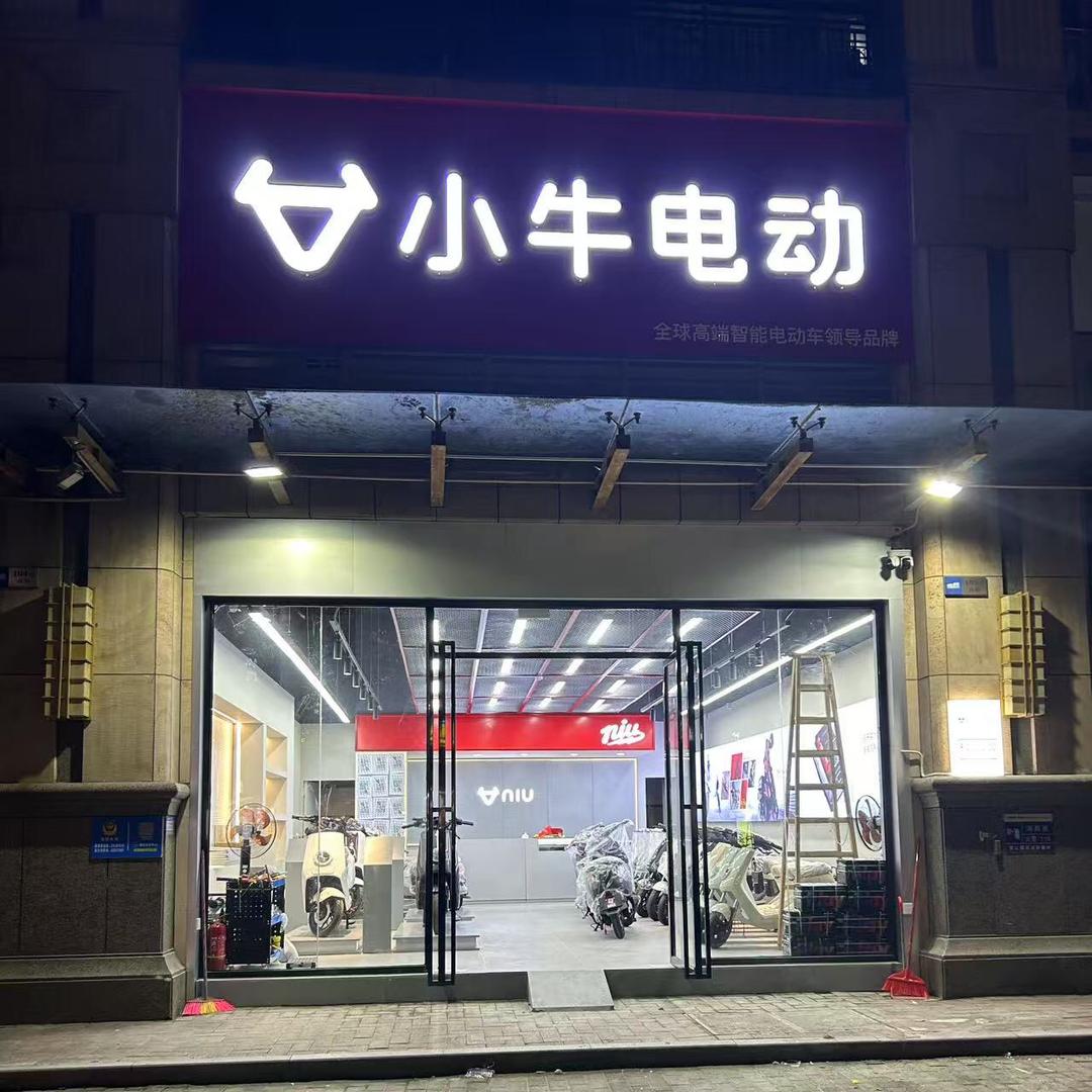 小牛电动(中山汇丰城店)
