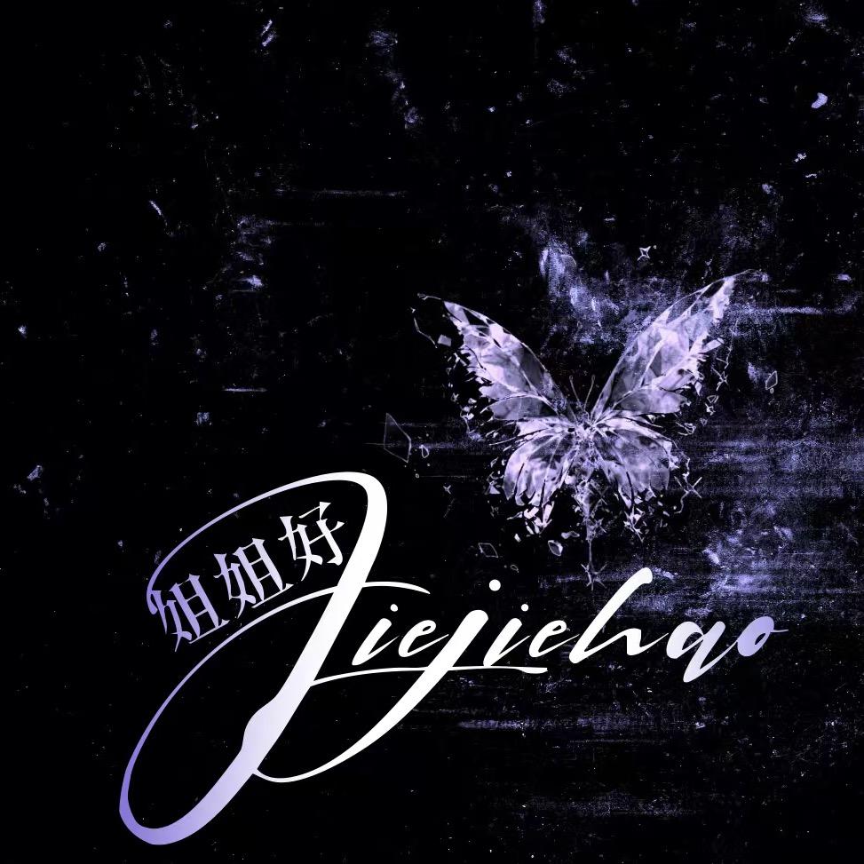 姐姐好/夢夢👑