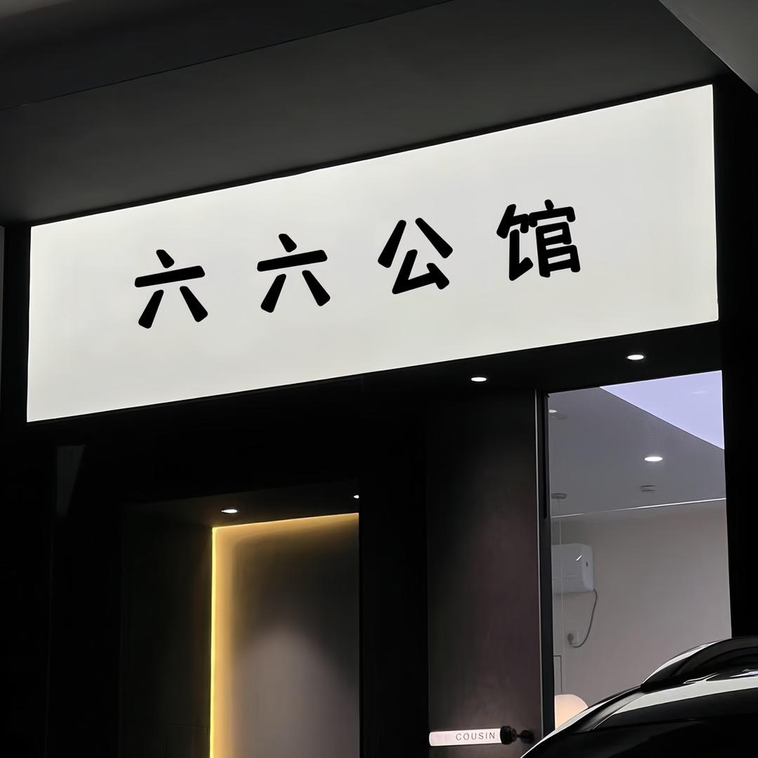 六六公馆