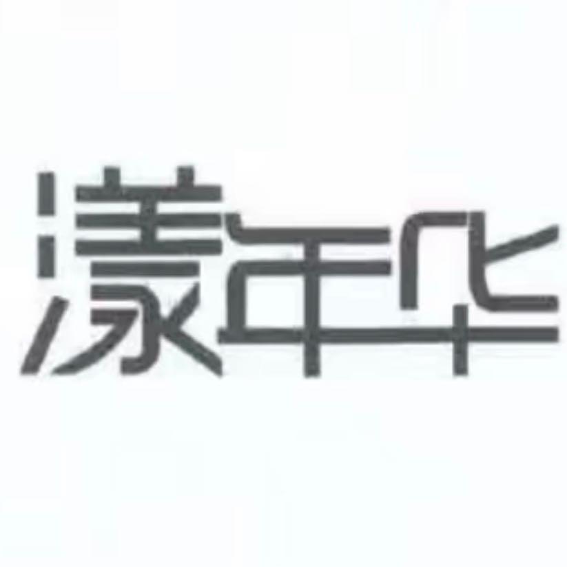 漾年华老