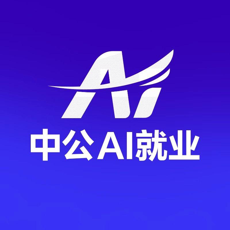 中公AI就业