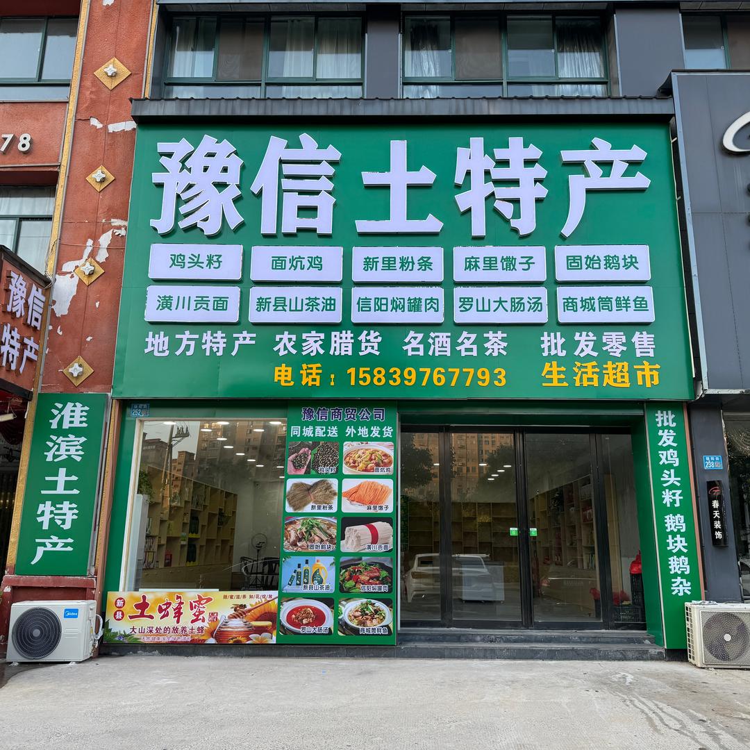 豫信土特产(锦绣龙城店)