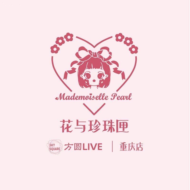 花与珍珠匣重庆店的头像