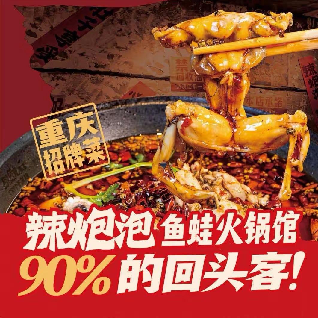 辣炮泡鱼蛙火锅馆（郸城二高店）