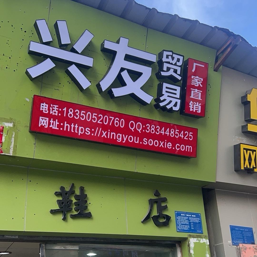 兴友鞋业专业生产电商最新爆款！一件代发