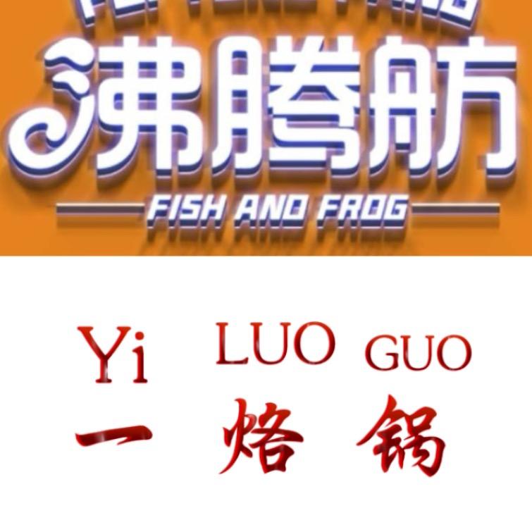 沸腾舫&贵州一烙锅