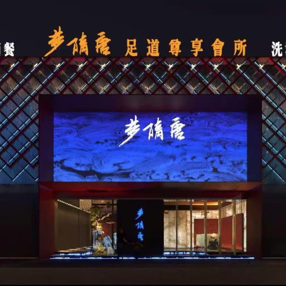 梦隋唐足道